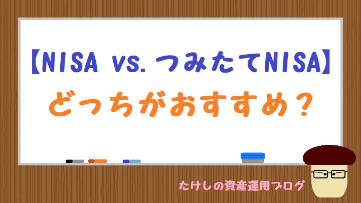 【NISA vs. つみたてNISA】どっちがおすすめ？