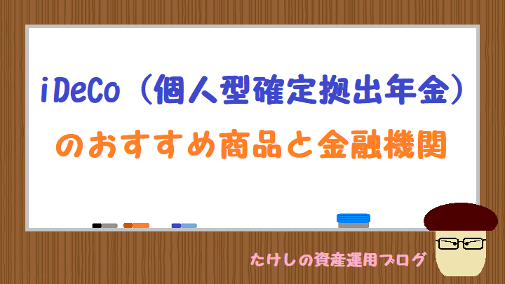 Ideco 個人型確定拠出年金 のおすすめ商品と金融機関 たけしの資産運用ブログ