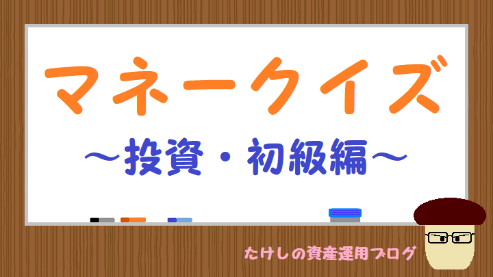 マネークイズ 投資 初級編 たけしの資産運用ブログ