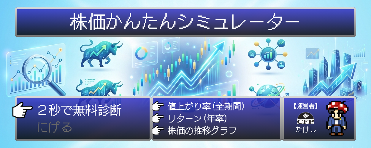 株価かんたんシミュレーター