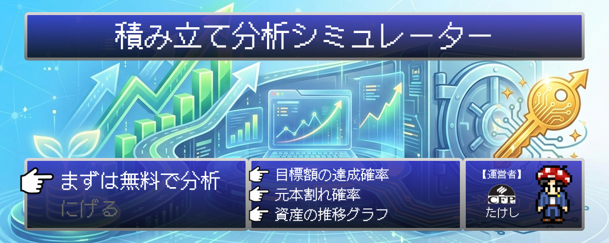 積み立て分析シミュレーター