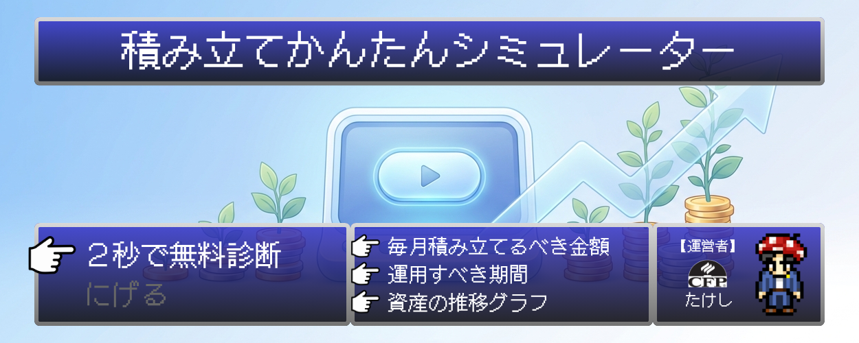 積み立てかんたんシミュレーター
