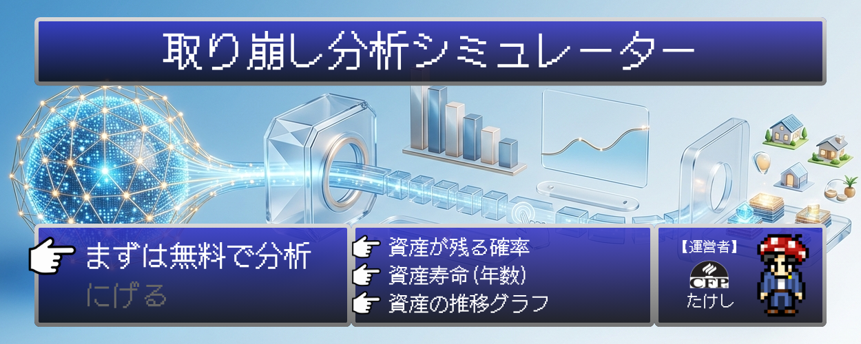 取り崩し分析シミュレーター