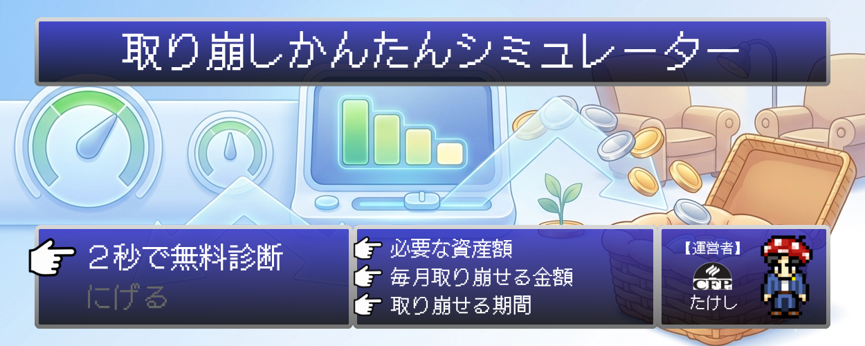 取り崩しかんたんシミュレーター